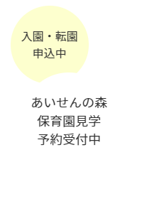 ご見学受付中